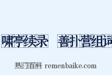 啸亭续录·善扑营组词是什么意思的图片